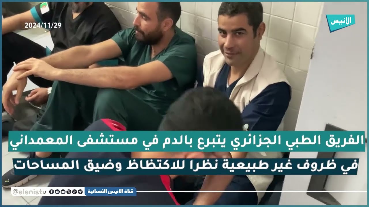 الفريق الطبي الجزائري في مستشفى المعمداني يتبرع بالدم في ظروف غير طبيعية نظرا للاكتظاظ وضيق المساحات