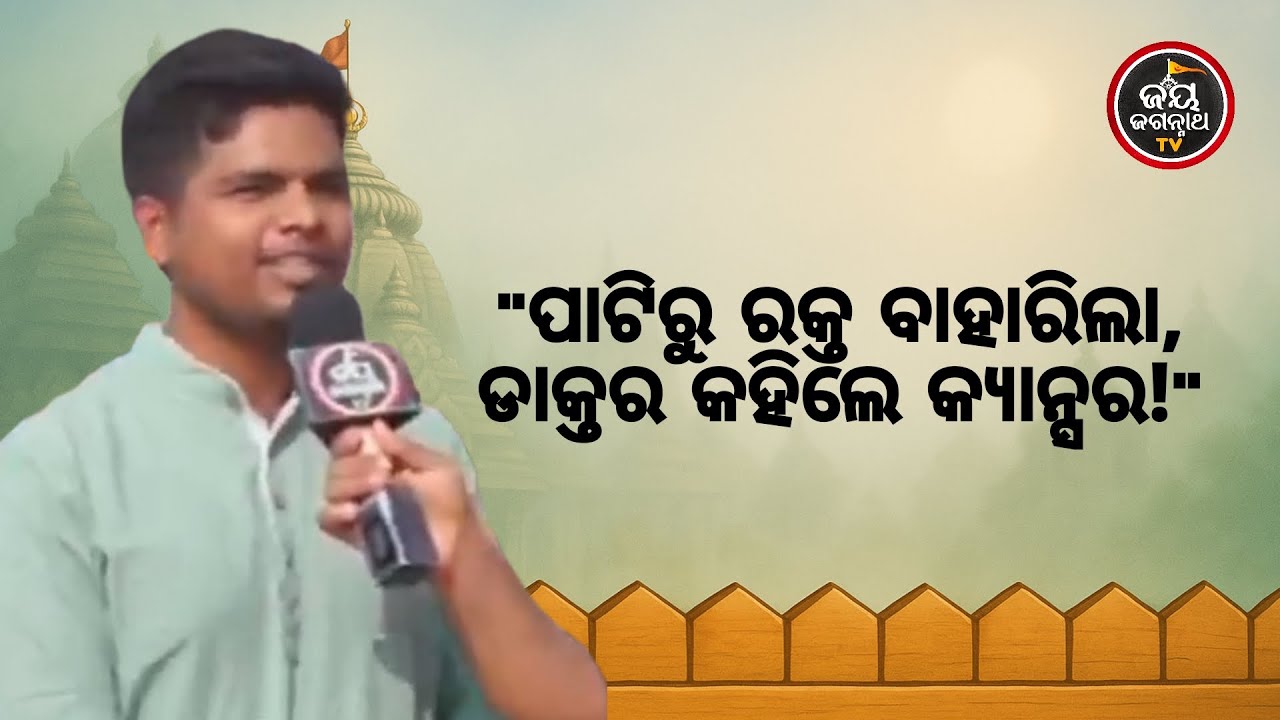 ବାପାଙ୍କ ପାଟିରୁ ରକ୍ତ ବାହାରିଲା, ଡାକ୍ତର କହିଲେ 'କ୍ୟାନ୍ସର' ବଞ୍ଚିବା କଷ୍ଟ; ଶେଷରେ ରକ୍ଷା କଲେ ଜଗନ୍ନାଥ! | JJ TV