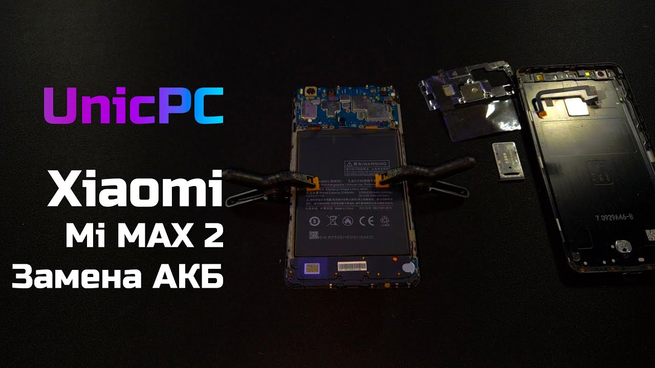 Xiaomi MI MAX 2 замена аккумулятора