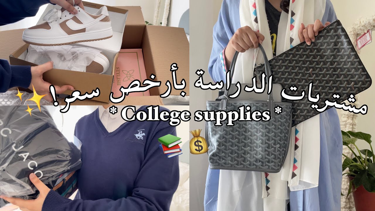 مشترياتي وكشختي للدراسة بأرخص الاسعار 😉👍🏻!! Fordel haul