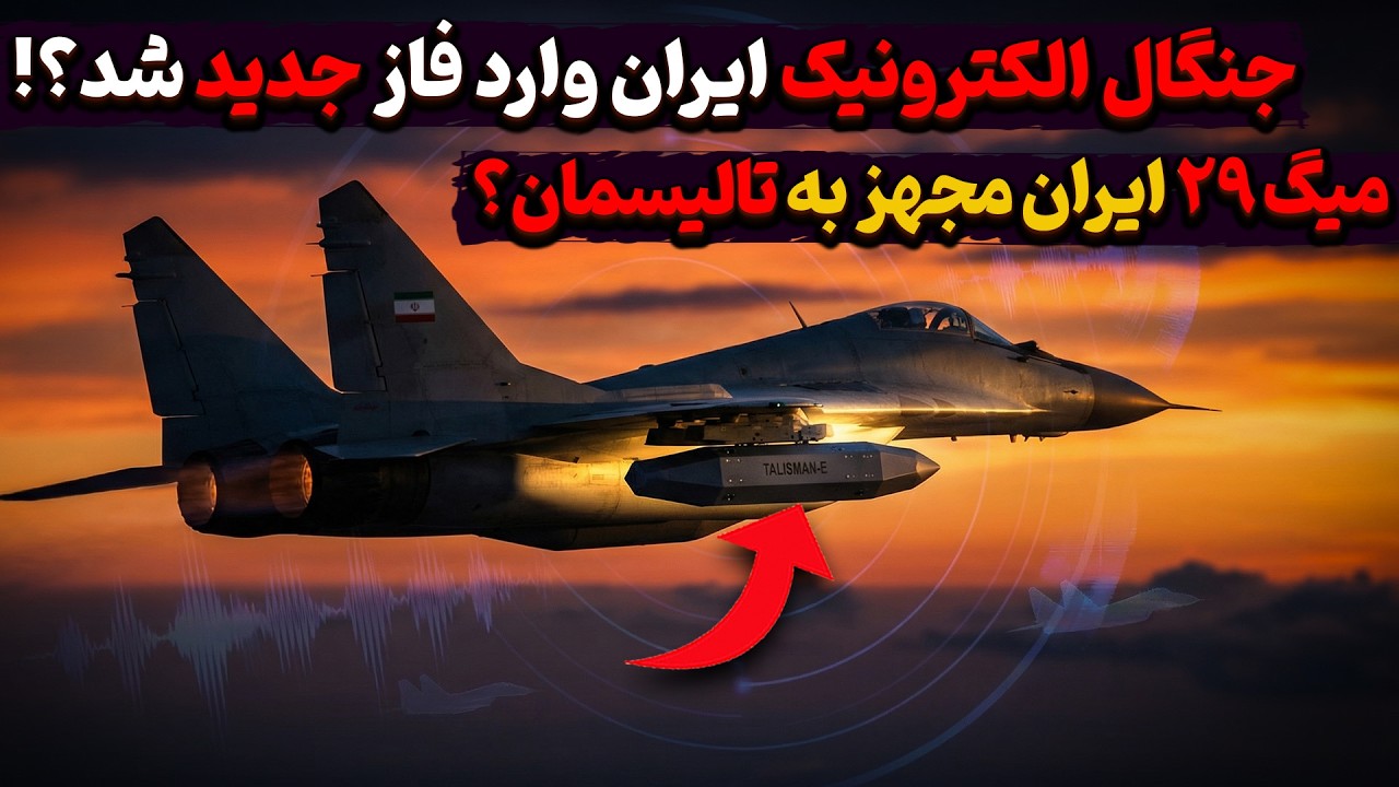 میگ ۲۹ ایران به تالیسمان مجهز می‌شود؟ جنگال الکترونیک ایران وارد فاز جدید شد؟!