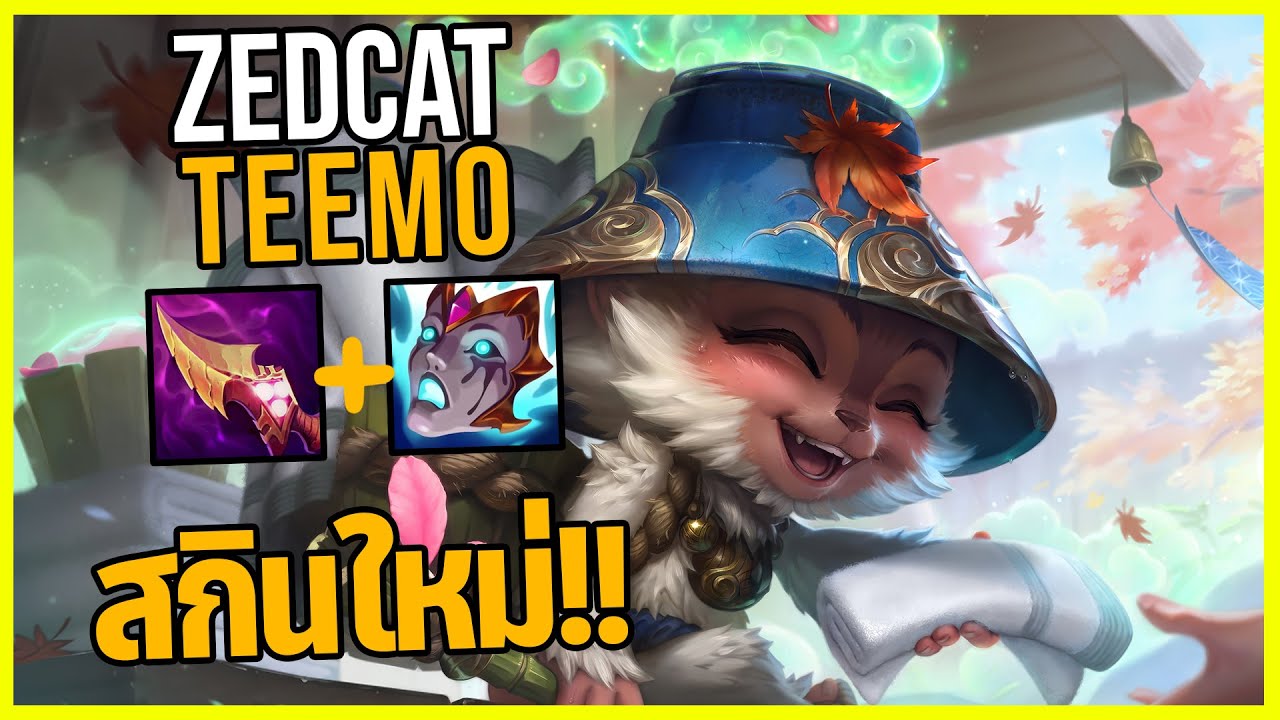LOLTH - Teemo ลิงน้อยแห่งดอกไม้วิญญาณ!!