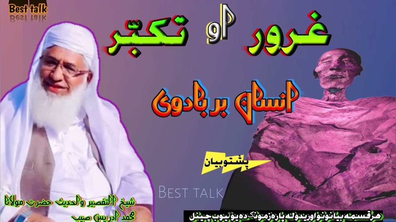 غرور نه دی الله مونګ او تاسو اوساتی : آمین /Pashto bayan da maulana sheikh idrees saib 