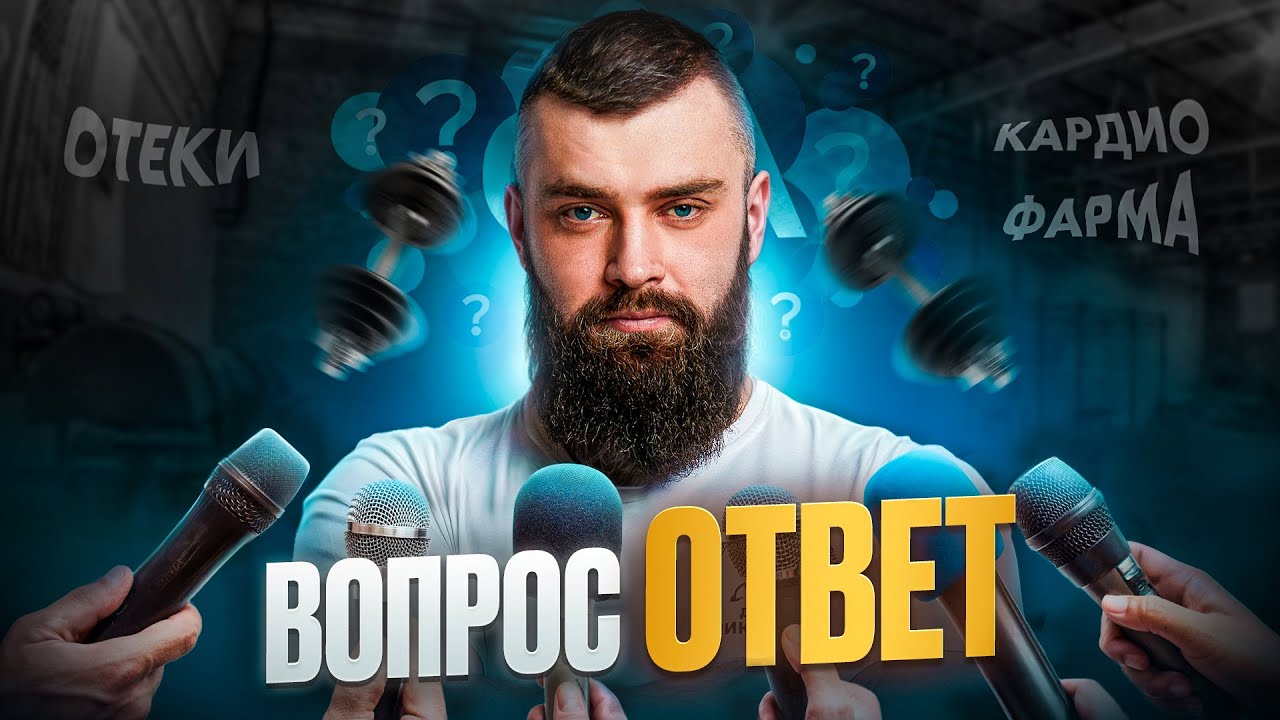 Пресс-конференция с Дмитрием Никифоровым. Отвечаем на ваши вопросы!