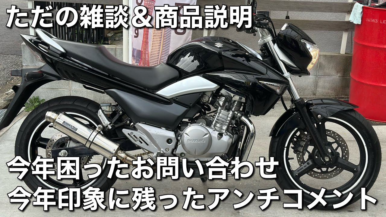 【GSR250】の商品説明をしながら雑談します