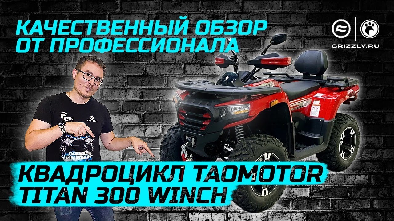 Обзор квадроцикла TaoMotor Titan 300 Winch
