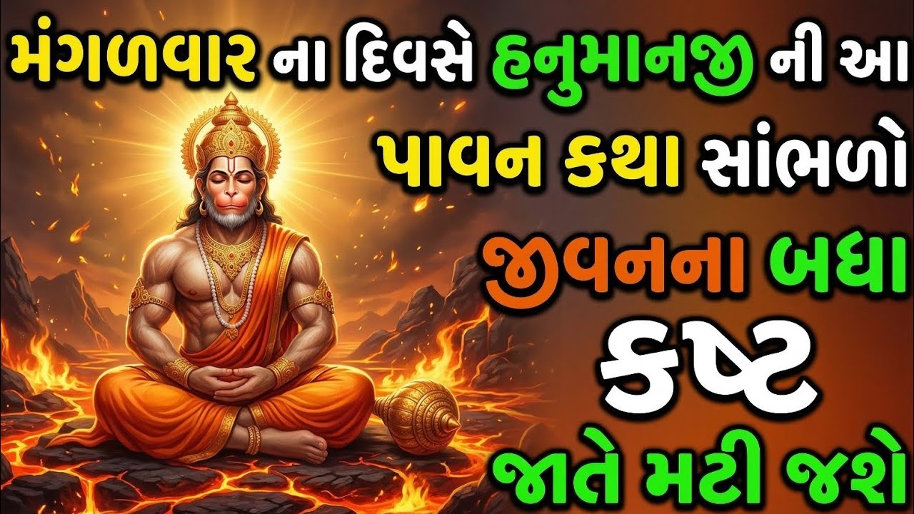મંગળવારની આ પવિત્ર કથા સાંભળવાથી સંતાન પર આવતા તમામ સંકટો દૂર થાય છે | hanuman katha| mangalvarkatha