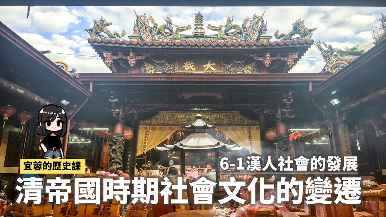 七年級台灣史：漢人的社會文化發展 ◾移民分布 ◾分類械鬥 ◾宗教信仰