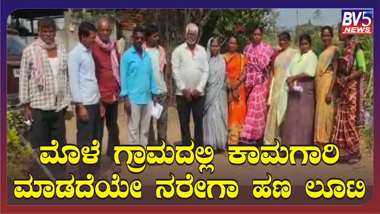 ಅಥಣಿ  : ಮೊಳೆ ಗ್ರಾಮದಲ್ಲಿ ಕಾಮಗಾರಿ ಮಾಡದೆಯೇ ನರೇಗಾ ಹಣ ಲೂಟಿ