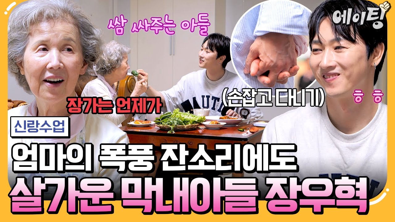 [#에이팅] 기승전 장가! 장가! 장가!!! 엄마의 폭풍 잔소리에도 그저 딸처럼 살가운 막내아들 장우혁 | #신랑수업 169회