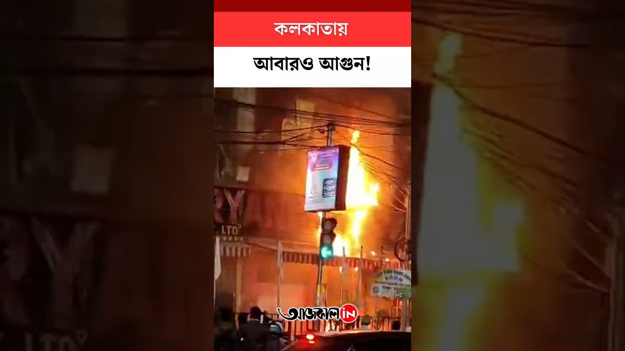 Kolkata: লেকটাউন ক্লক টাওয়ার এর সামনে শিমলা বিরিয়ানি তে আগুন