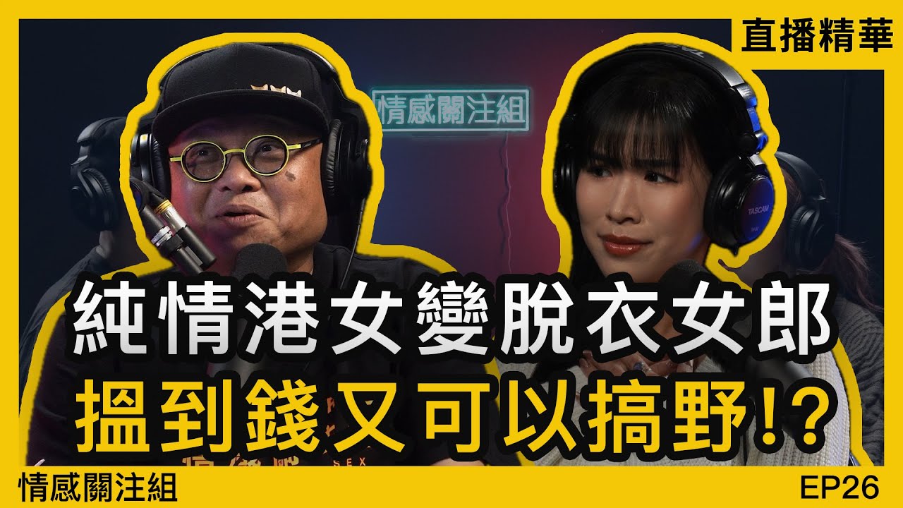 港女移民美國後，下海成為脫衣舞女郎｜情感直播