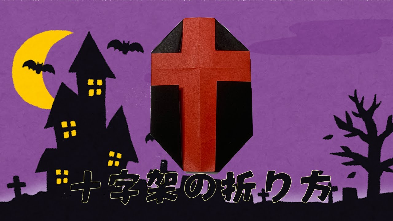 折り紙で十字架の折り方・作り方 Origami Cross ✙【ハロウィン】