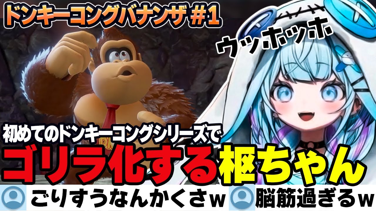 【ドンキーコングバナンザ】なんでも破壊できる爽快感に幼児化したかと思えばすこしずつゴリラ化していきウホウホ言っちゃうすうちゃん【水宮枢/ホロライブ/切り抜き】