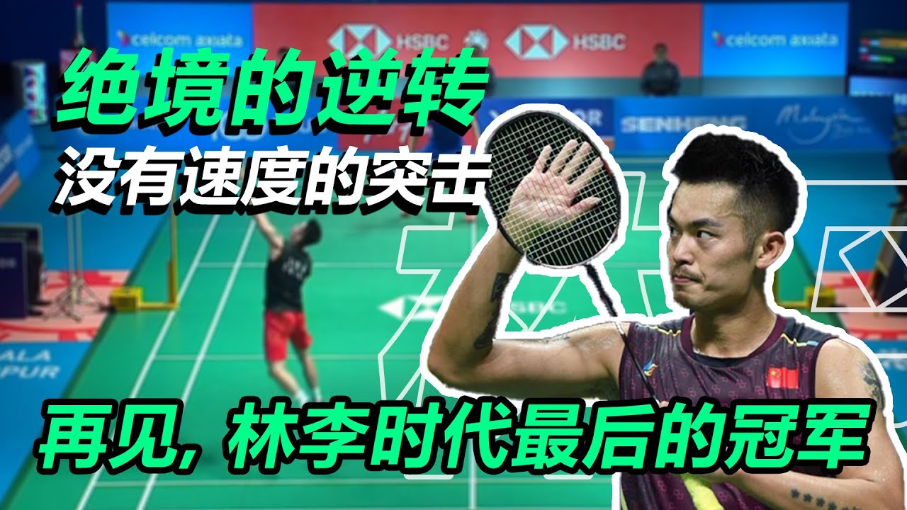 【球路分析】林丹被放水？最后的传奇|逆转大法，进攻也能“慢”下来！