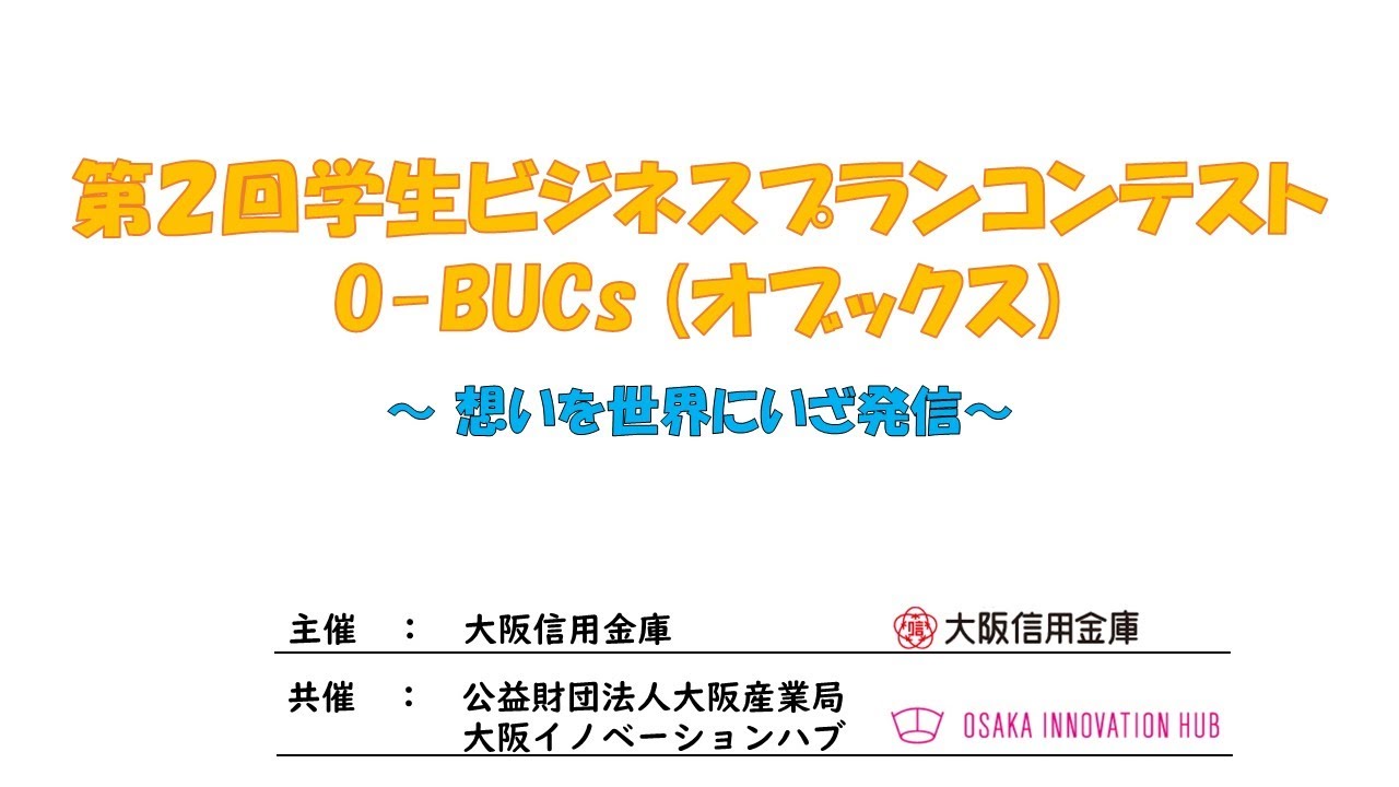 第２回学生ビジネスプランコンテスト　O-Bucs
