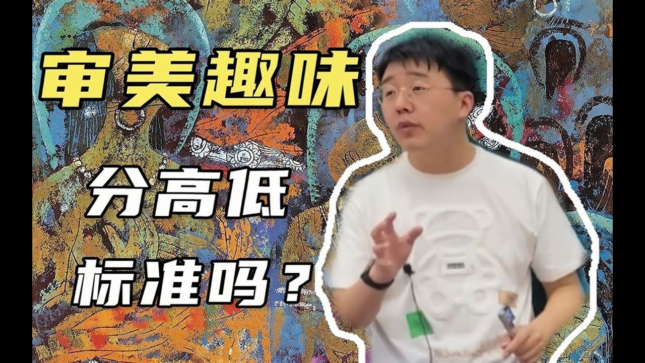 【美学原理课】不去追求&ldquo;高级审美&rdquo;，又如何？丨杨宁学堂