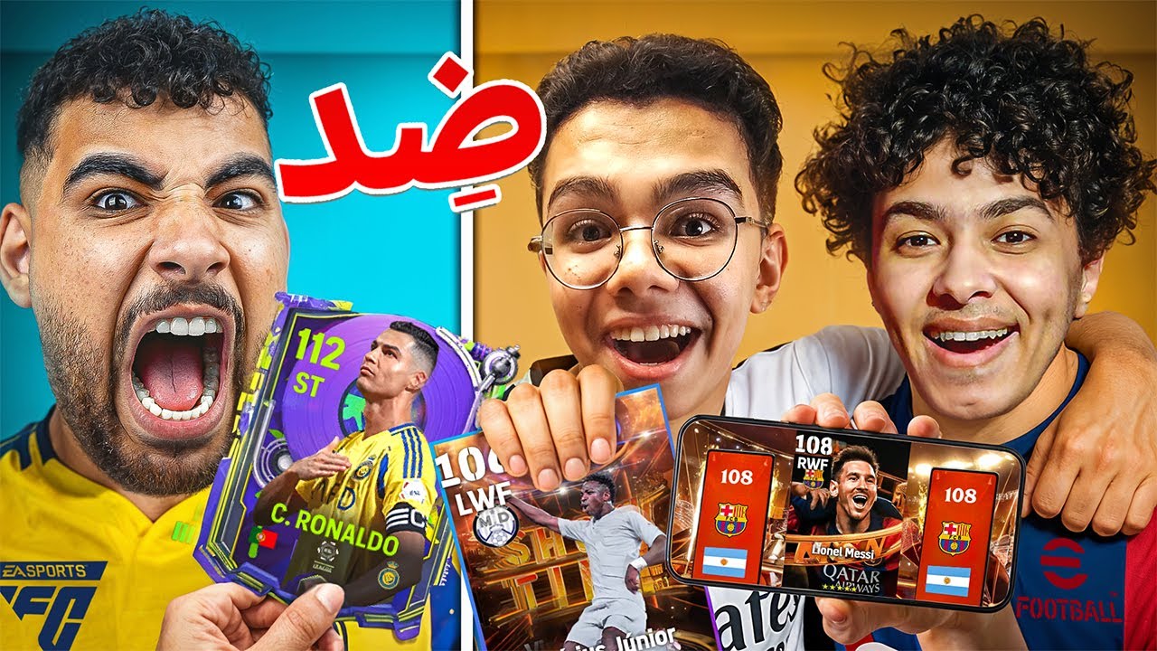 تحدي تفجير بكدجات FC Mobile ضد eFootball😱(مع نينجا وعساسه🔥)
