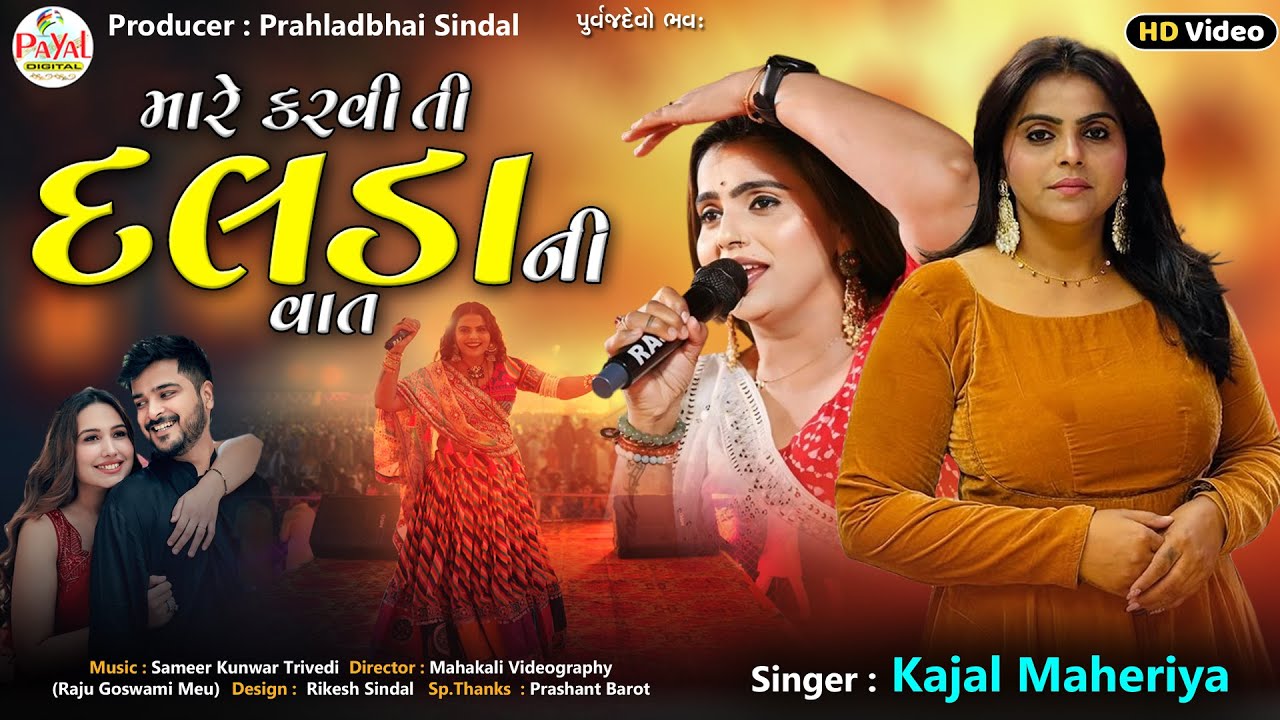 🔴LIVE : Kajal Maheriya | મારે કરવી તી દલડાની વાત_Trending Nonstop LIVE HD Video 2026@PayalDigital