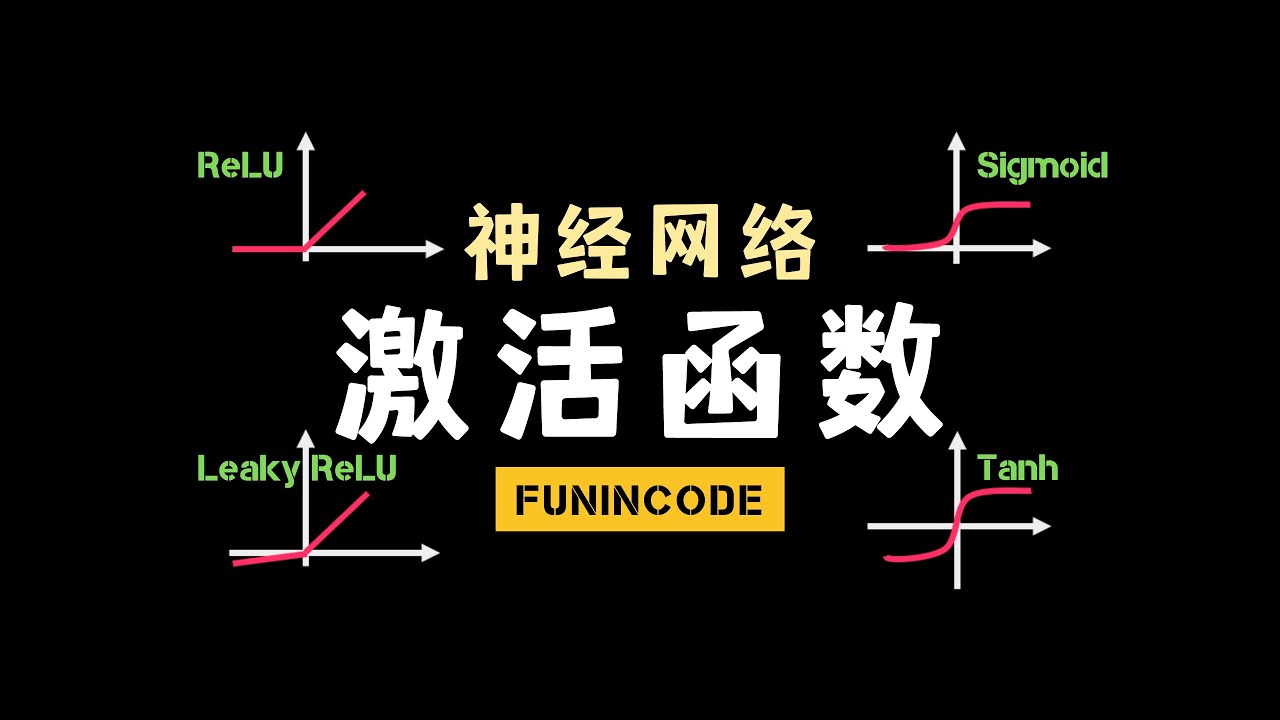 【数之道 06】神经网络模型中激活函数的选择