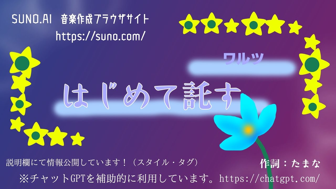 AI「Suno」で作曲　はじめて託す　｜ 作詞：たまな