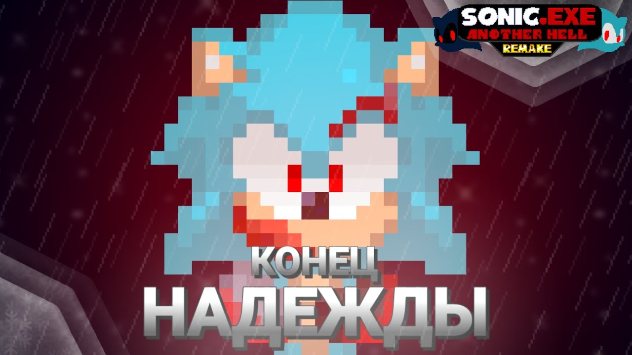 ЗЛО Всегда Побеждает | ХУДШАЯ КОНЦОВКА Sonic.exe Another Hell Remake (Worst Ending Demo) [4]