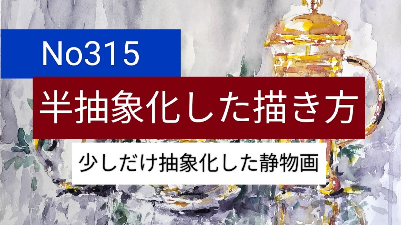 No315 マスキングの使い方と半抽象化した静物画