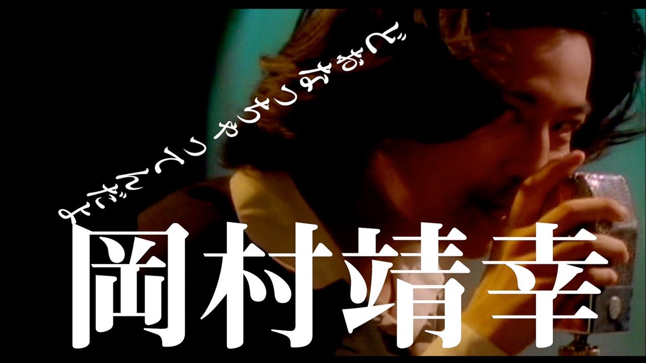 岡村靖幸「どぉなっちゃってんだよ」ミュージックビデオ公開！