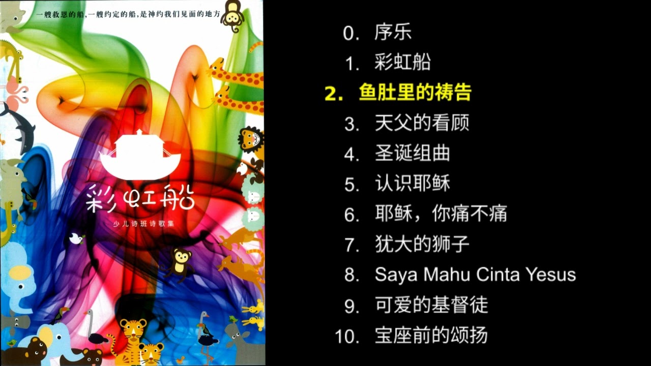彩虹船（完整專輯）Rainbow Ark (full album) 2009