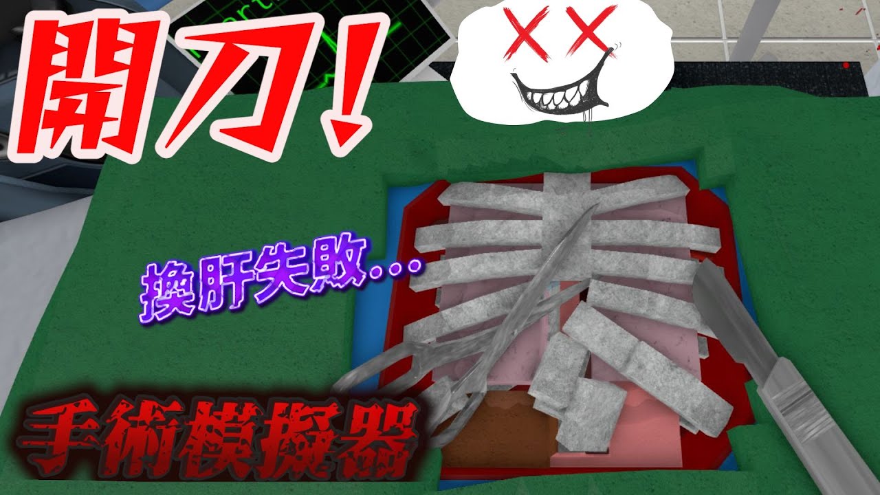 「手術室災難！？殺人還救人？換肝臟卻各種器官掉滿地😱！【Roblox 機械方塊】