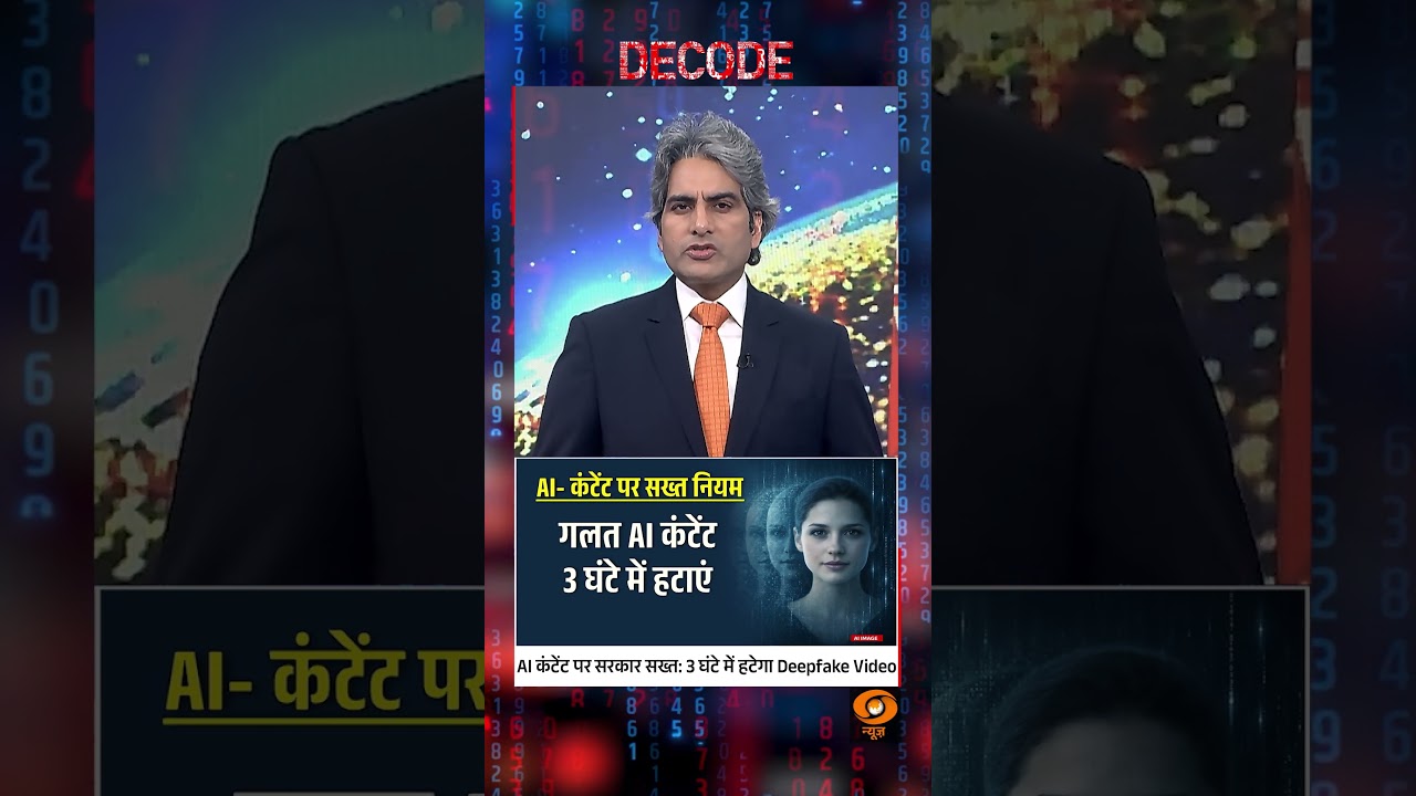 #DecodeWithSudhirChaudhary : AI Content पर सरकार सख्त: 3 घंटे में हटेगा Deepfake Video | #shorts