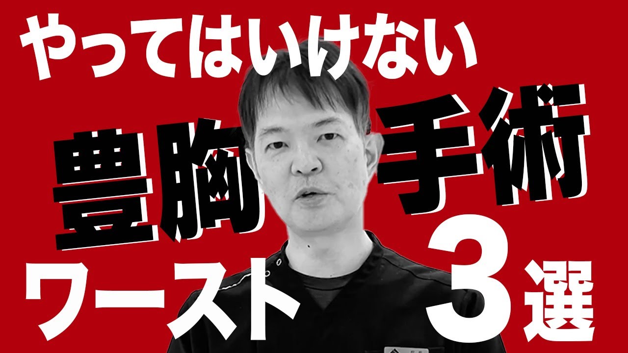 【暴露】やってはいけない豊胸手術ワースト3 後悔しないためお伝えします【BANNAI美容クリニック】