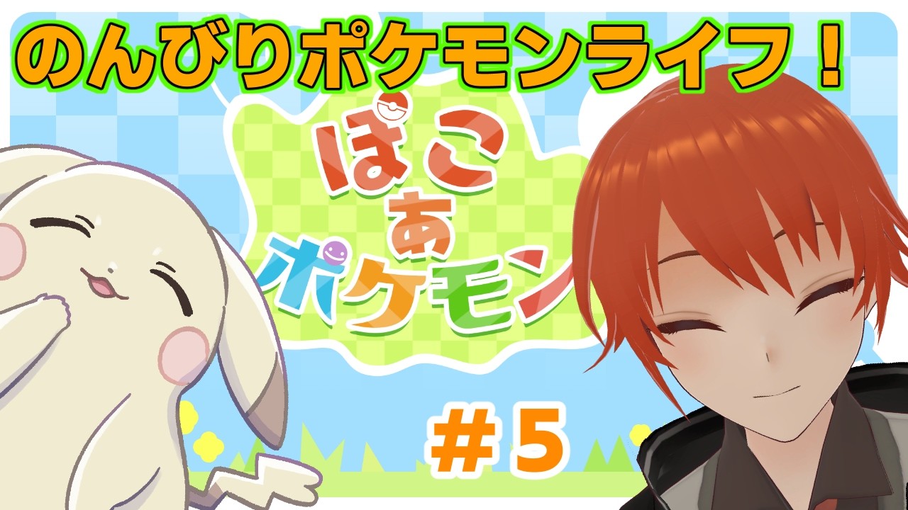 【#ぽこあポケモン】ポケモンでゆったりのんびりライフ！Paet5【法生コウ/Vtuber】