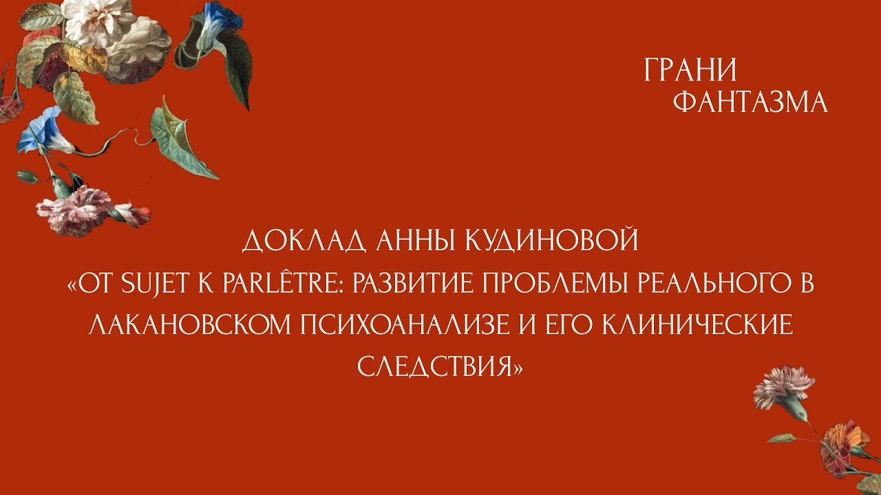 «Грани фантазма» доклад Анны Кудиновой «Развитие проблемы Реального в лакановском учении…»