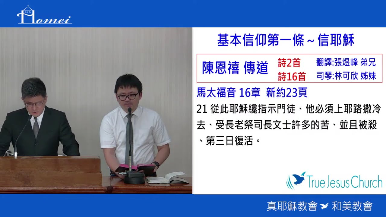 2026/1/24 週六安息日下午聚會_基本信仰第一條～信耶穌_詩2、16首