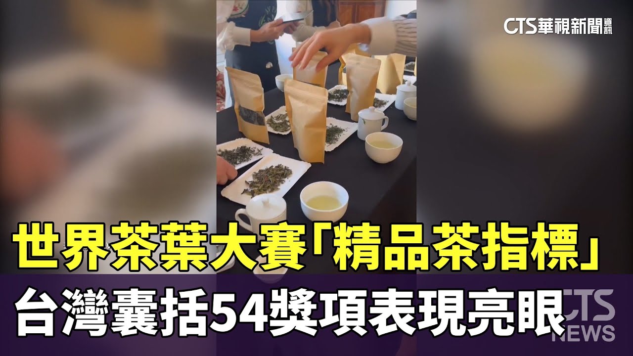 世界茶葉大賽「精品茶指標」　台灣囊括54獎項表現亮眼｜華視新聞 20251216 @CtsTw