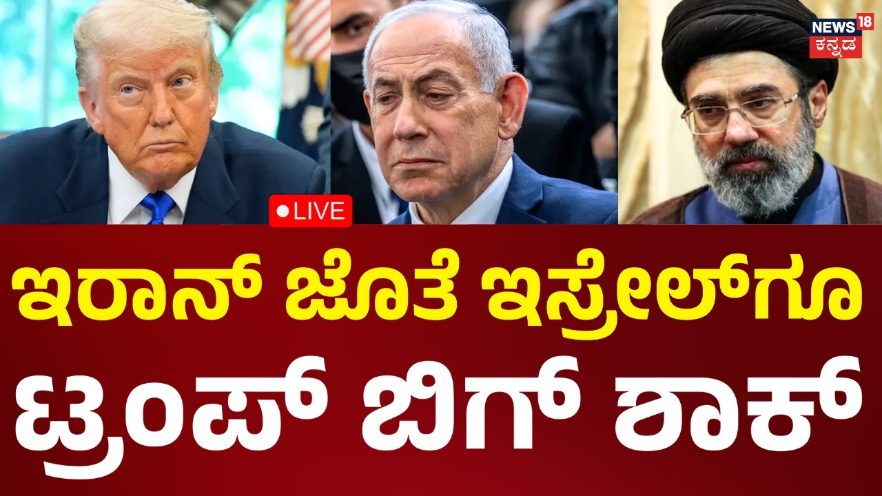 LIVE: Trump Warning To Iran & Israel | ನೆತನ್ಯಾಹು ಎಡವಟ್ಟು ಟ್ರಂಪ್ ಫುಲ್ ಸಿಟ್ಟು | Trump Warns Tehran