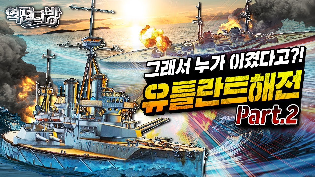 유틀란트해전 리얼 중계 