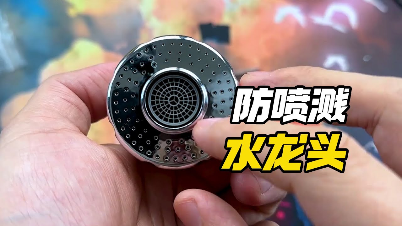 实测！网上卖的防喷溅水龙头到底好用吗？【开箱小钻风】