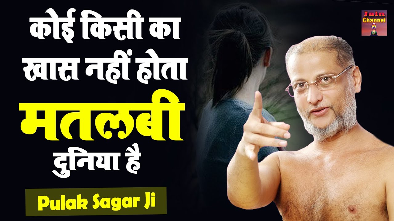कोई किसी का खास नहीं होता #मतलबी दुनिया है | Pulak Sagar Ji Maharaj Latest Motivational Pravachan |