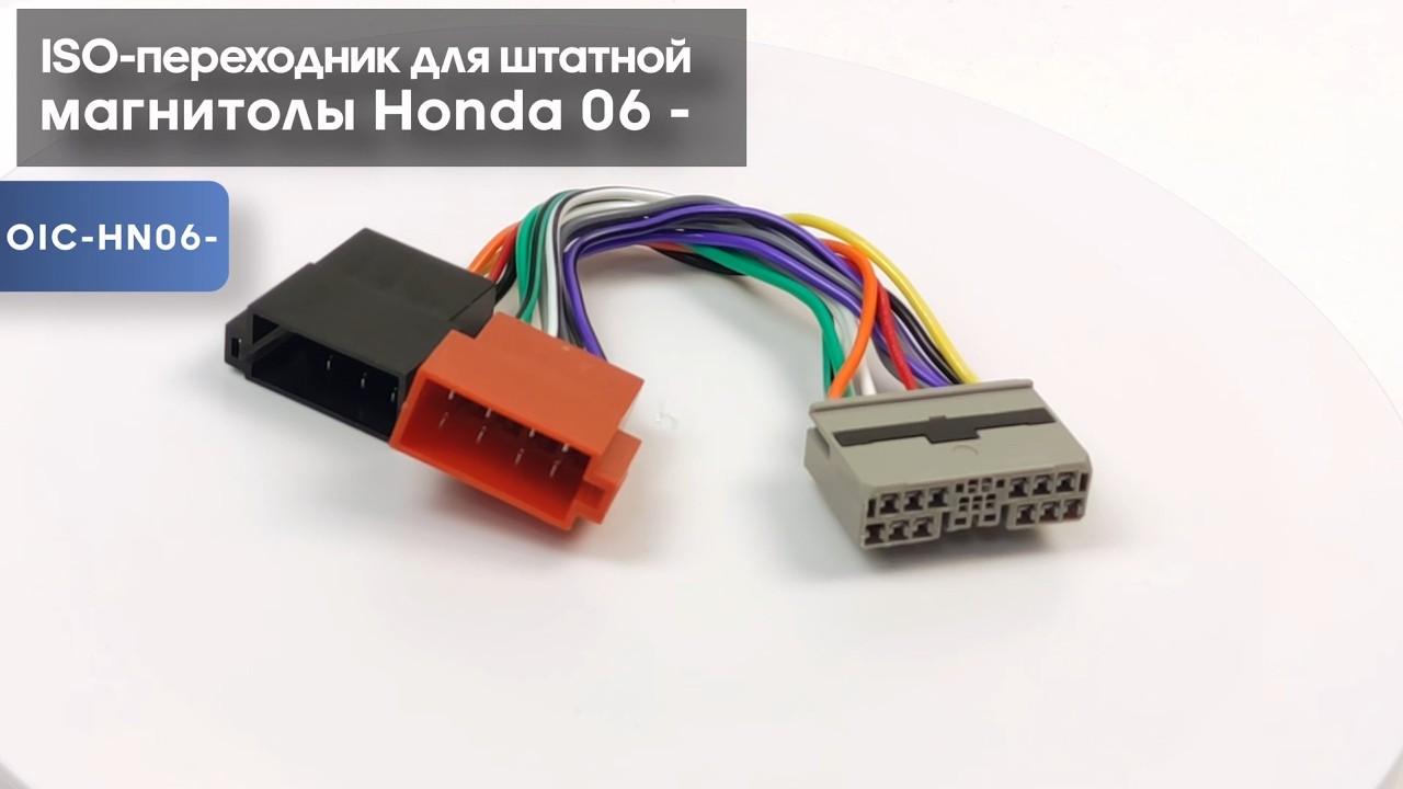 ISO - переходник для штатной магнитолы Honda 06