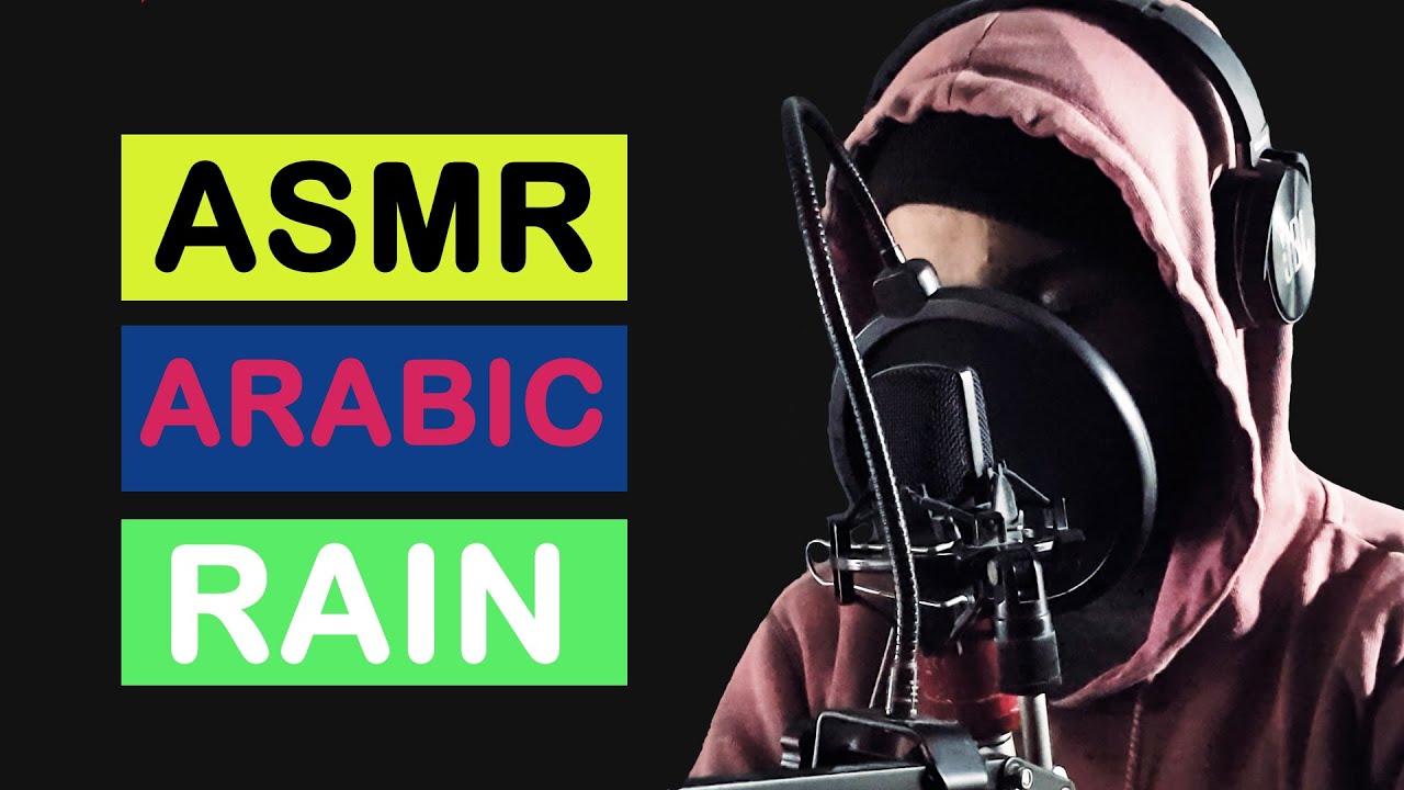 ضع السماعات و سافر إلى عالم الأحلام | MALE ARABIC VOICE ASMR & RAIN