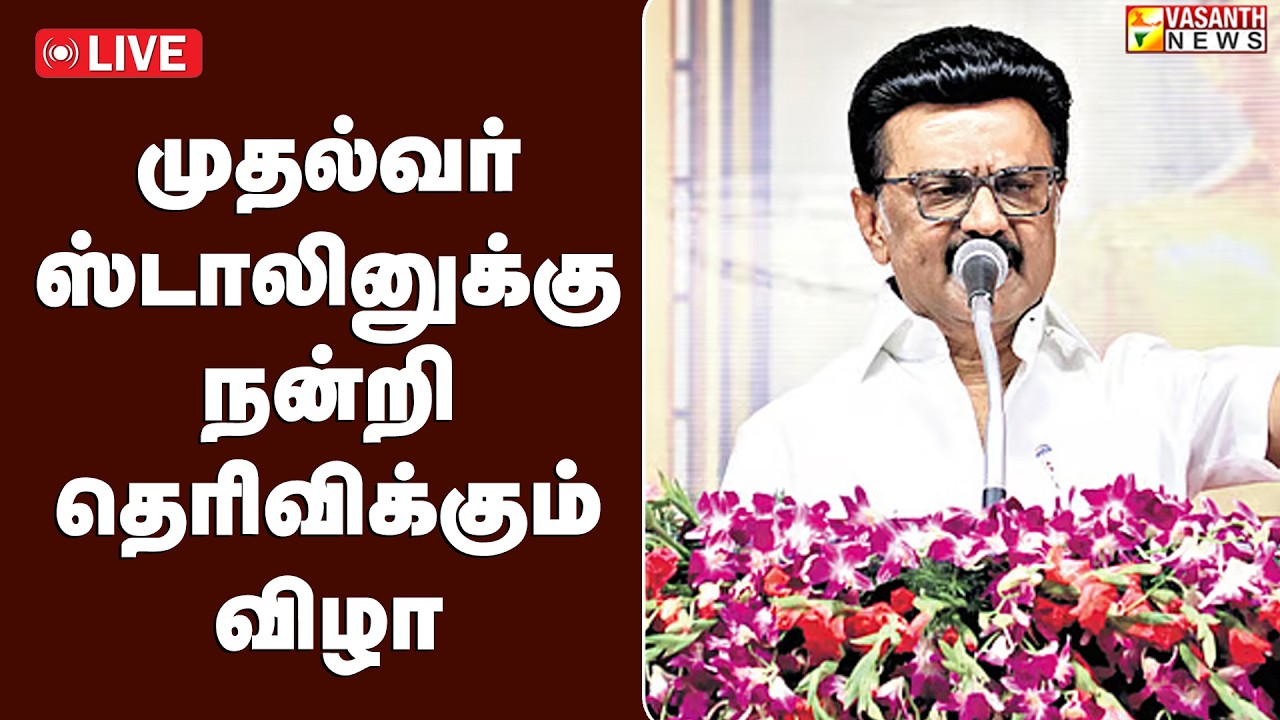 🔴LIVE : முதல்வர் ஸ்டாலினுக்கு நன்றி தெரிவிக்கும் விழா| Vasanth News