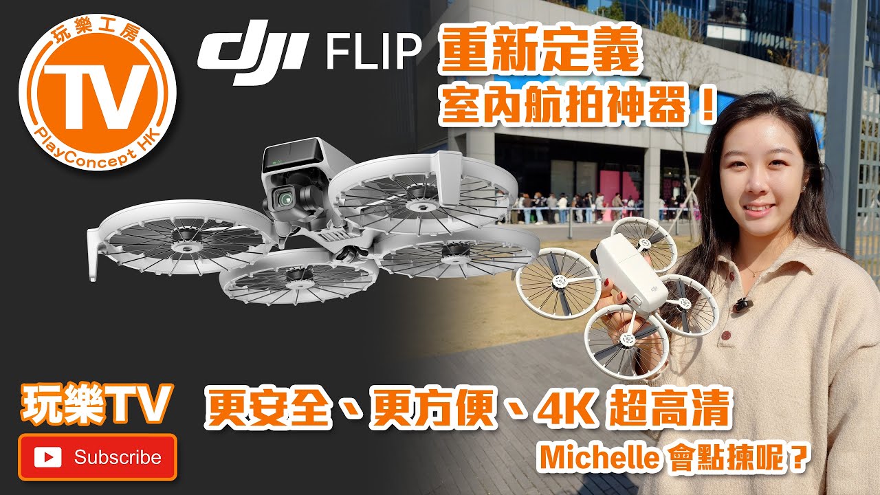 取代Neo ? DJI FLIP  超輕盈室內航拍神器 「4K30fps/10bit測試」 By PlayConcept HK / 玩樂TV【🇭🇰 廣東話頻道】
