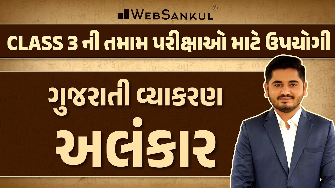 અલંકાર | Alankar | Gujarati Vyakaran | Gujarati Grammar | WebSankul #gujarativyakaran