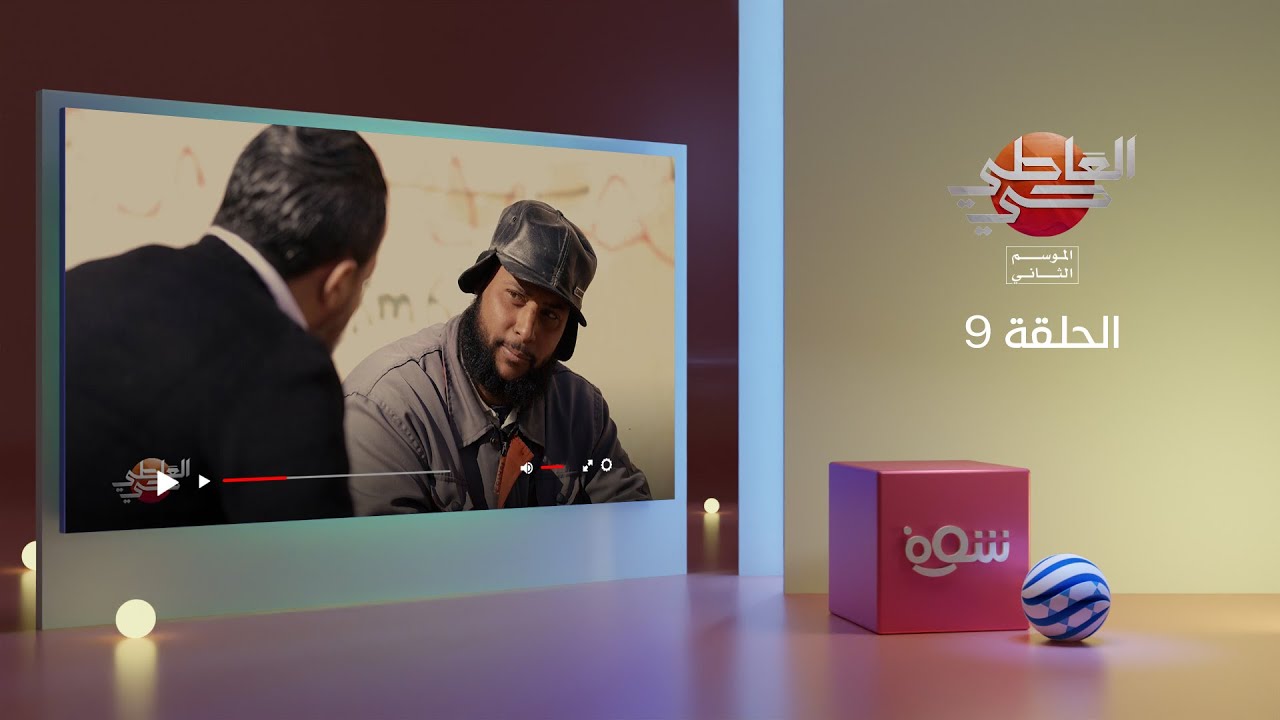العاطي حي 2 - الحلقة 9