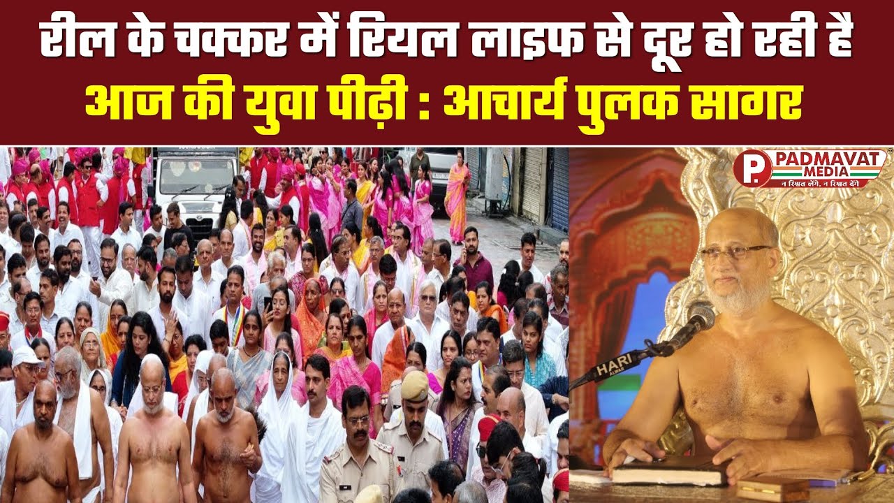 उदयपुर में आचार्य पुलक सागर महाराज का भव्य चातुर्मास प्रवेश | रील से रियल की दूरी पर दिया खास संदेश