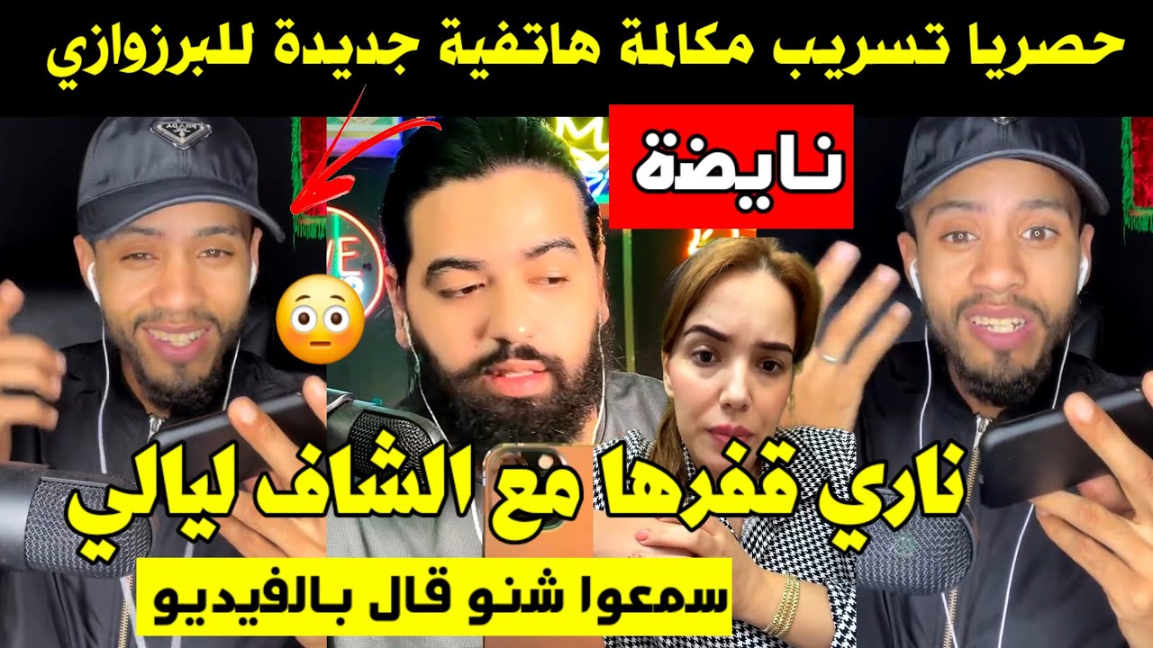 حصريا تسريب مكالمة هاتفية جديدة للبرزوازي 🚨 ناري قفرها مع الشاف ليالي 😱 سمعوا شنو قال بالفيديو 🔥