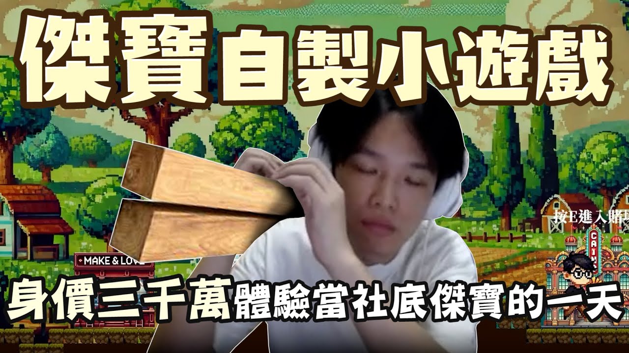 【羅傑】玩傑寶自製小遊戲  身價三千萬體驗當社底傑寶的一天  早上搬磚洗碗刷條碼  晚上回家DIY 活網｜《英雄聯盟League Of Legend》｜叉滴娛樂｜BY-PY怪