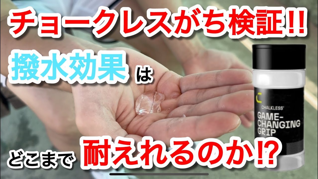 本当に手汗凄い人がチョークレスを使ったら驚きの結果に⁉︎